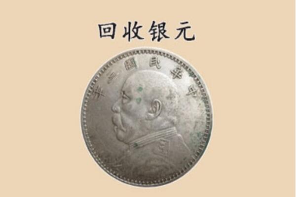 龙口市回收银元